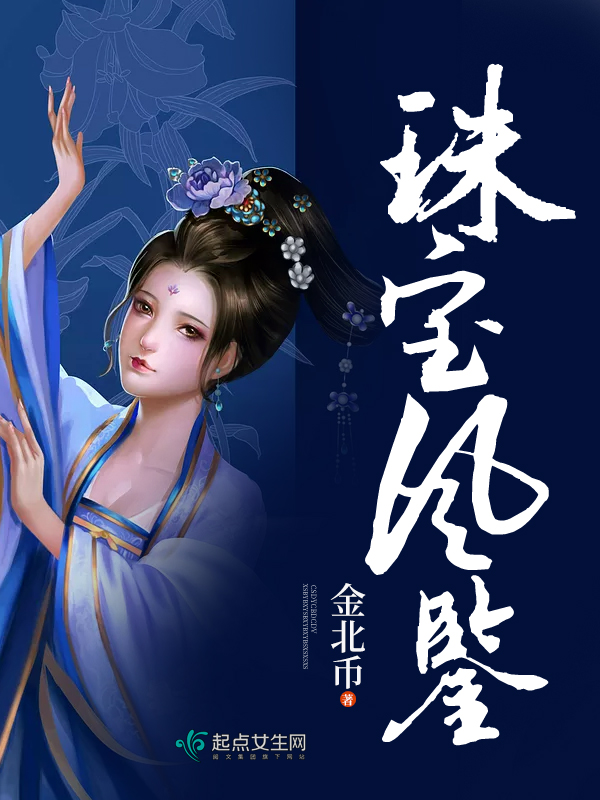 珠宝风鉴