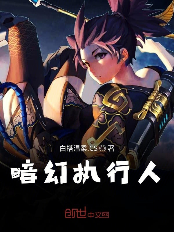 暗幻执行人