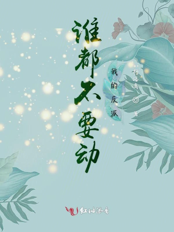 谁都不要动我的反派