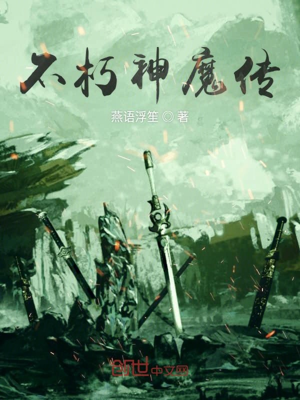 不朽神魔传