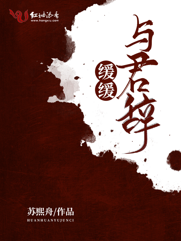 缓缓与君辞