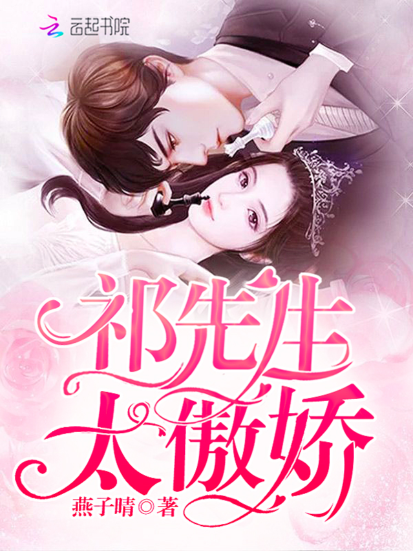 祁先生太傲娇