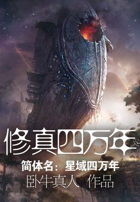 修真四万年(《星域四万年》)