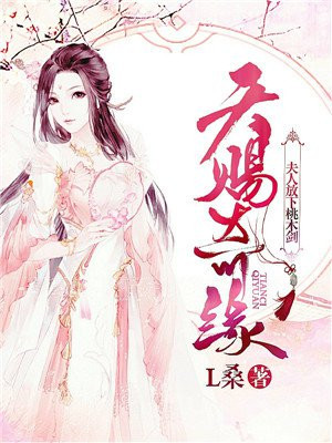 天赐奇缘:夫人放下桃木剑
