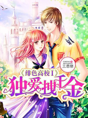 绯色高校Ⅰ:独爱拽千金