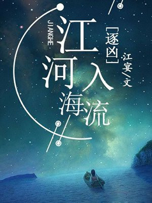 逐凶:江河入海流