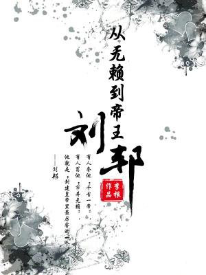 从无赖到帝王:刘邦