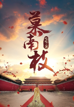 慕南枝(《嘉南传》原著)