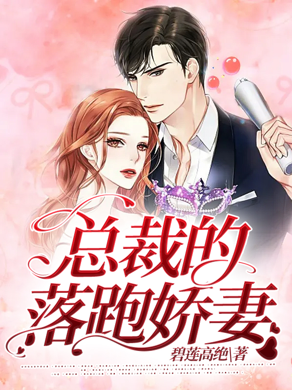 总裁的落跑娇妻秦萱萱