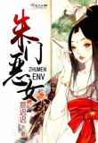朱门恶女小说全文免费阅读