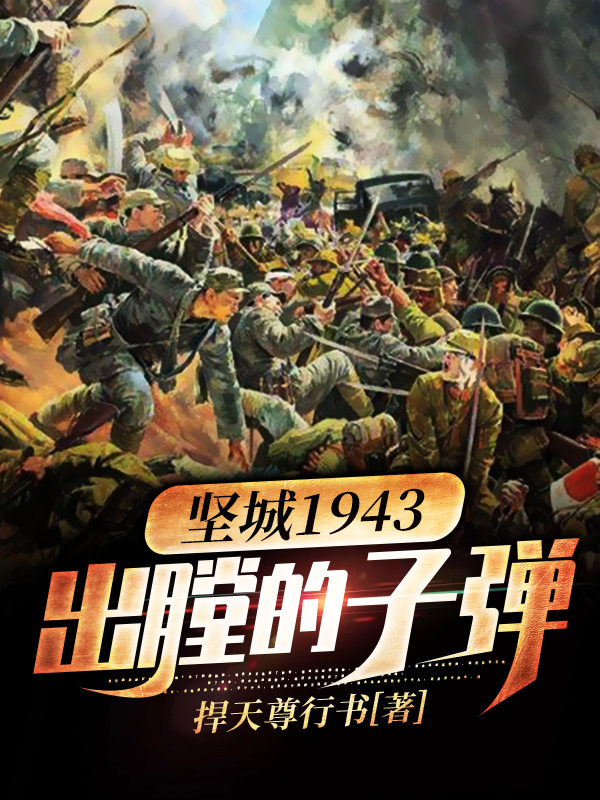 坚城1943——出膛的子弹张扬