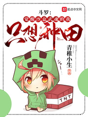 斗罗:觉醒沙盒武魂的我只想种田