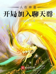 人在神墓,开局加入聊天群