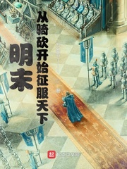 明末:从骑砍开始征服天下