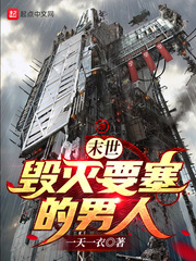 末世:毁灭要塞的男人!!!