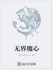 无界魔心