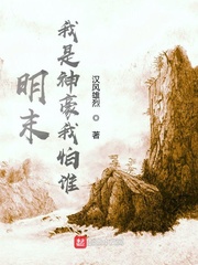 明末:我是神豪我怕谁