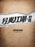 另类江湖:打压