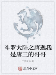 斗罗大陆之唐逸我是唐三的哥哥