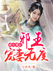 嫡女毒妃:邪王宠妻无度