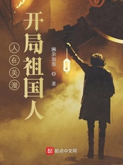 人在美漫,开局祖国人