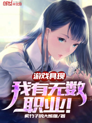 游戏具现,我有无数职业!