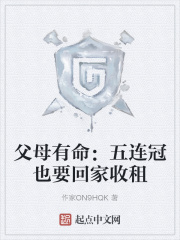 父母有命:五连冠也要回家收租