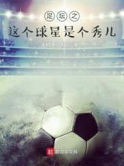 足坛之这个球星是个秀儿