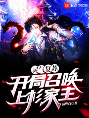 灵气复苏:开局召唤上杉家主