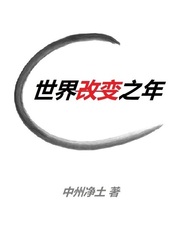 世界改变之年