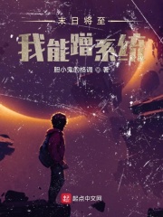 末日将至,我能蹭系统