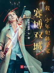 赛博双城:我,少年犯科学家