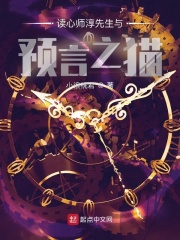 读心师淳先生与预言之猫