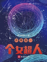 开局捡一个女超人