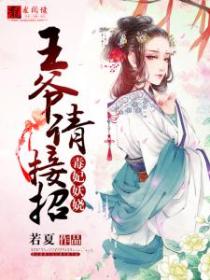 毒妃妖娆:王爷请接招