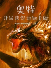 奥特,开局获得迪迦卡牌