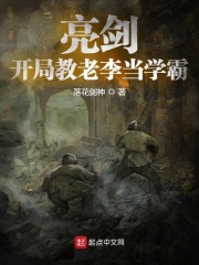 亮剑:开局教老李当学霸