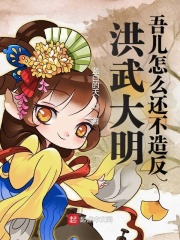 洪武大明:吾儿怎么还不造反