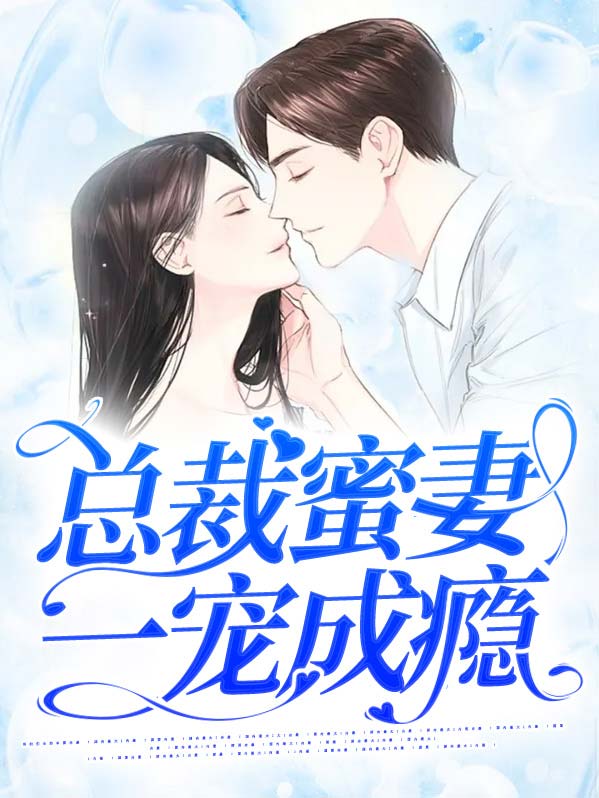 总裁蜜妻一宠成瘾江芷湘