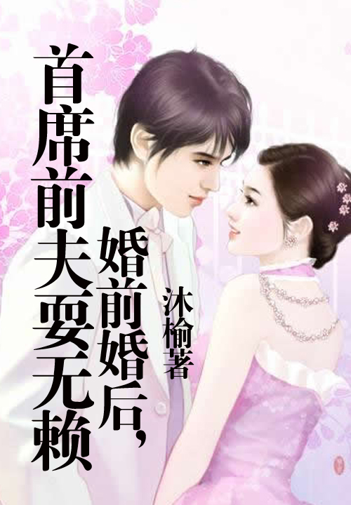 婚前婚后,总裁前夫耍无赖