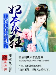 妃本张狂:王爷夫君有礼了