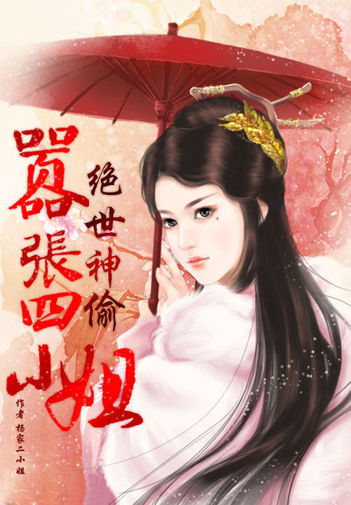 绝世神偷:嚣张四小姐