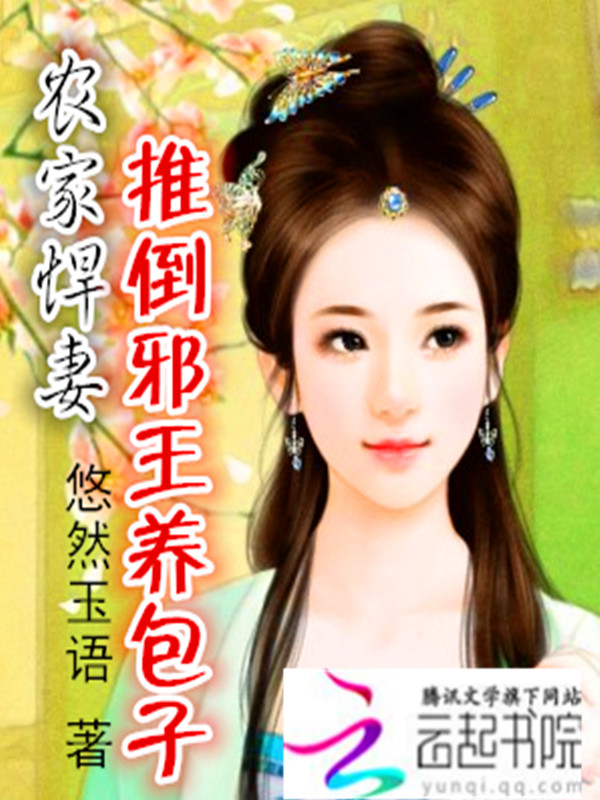 农家悍妻:推倒邪王养包子