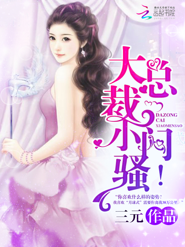 大总裁,小闷骚!