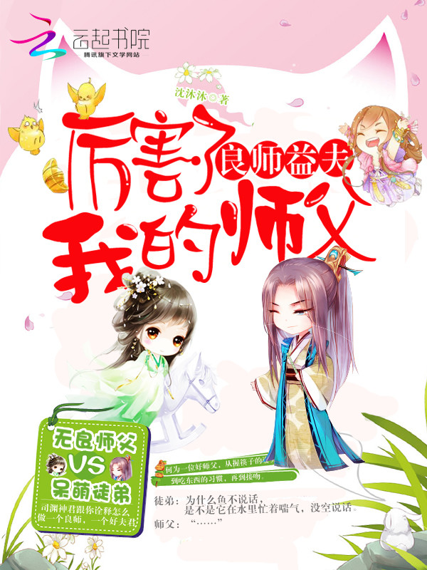 良师益夫:厉害了,我的师父