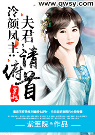 冷颜凤主:夫君,请俯首