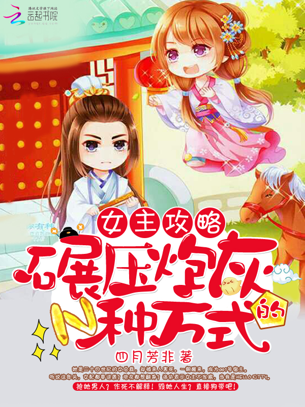 女主攻略之碾压炮灰的N种方式