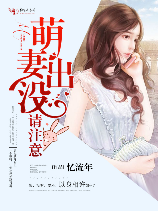 萌妻出没,请注意!