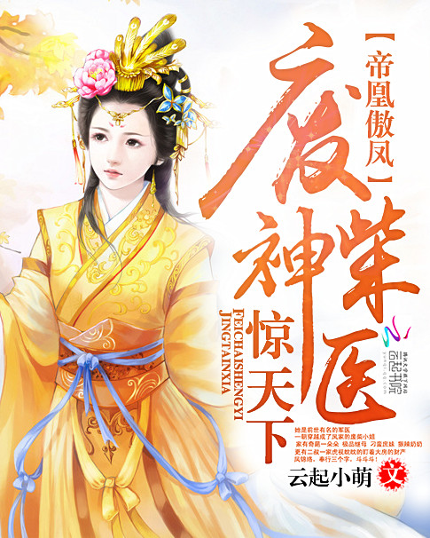 帝凰傲凤:废柴神医惊天下