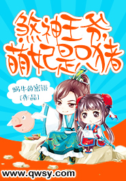 煞神王爷,萌妃是只猪